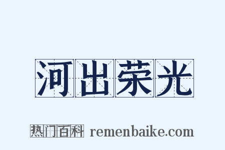 河出荣光是什么意思的图片